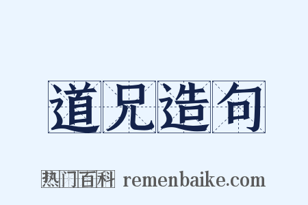 道兄造句是什么意思的图片